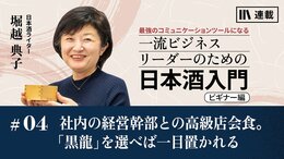 社内の経営幹部との高級店会食｡｢黒龍｣を選べば一目置かれる