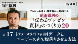 【パワースライド（後編）】データとユーザーの声で腹落ちさせる方法