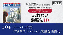 ハーバード式――「ワクワク」「ハラハラ」で脳を活性化