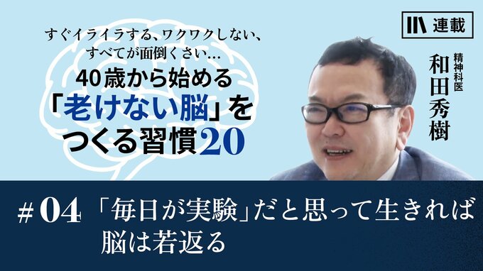 毎日が実験」だと思って生きれば脳は若返る｜脳の老化を防ぐ「考え方」｜PRESIDENT Online ACADEMY（プレジデントオンラインアカデミー）