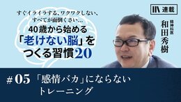 「感情バカ」にならないトレーニング