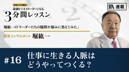 仕事に生きる人脈はどうやってつくる？