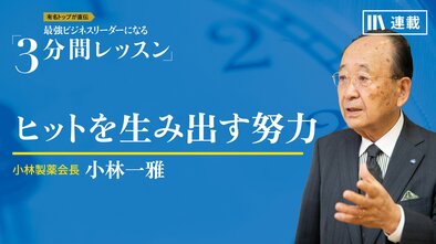 ヒットを生み出す努力