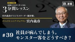 社員が病んでしまう。モンスター客をどうすべき？