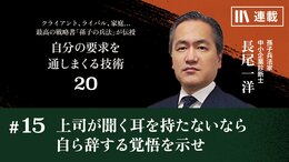 上司が聞く耳を持たないなら自ら辞する覚悟を示せ