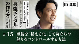 感情を「見える化」して苛立ちや怒りをコントロールする方法