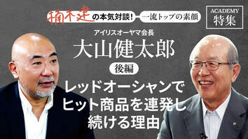 アイリスオーヤマ会長 大山健太郎＜後編＞<br />「レッドオーシャンでヒット商品を連発し続ける理由」
