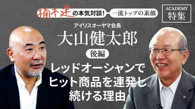アイリスオーヤマ会長 大山健太郎＜後編＞<br />「レッドオーシャンでヒット商品を連発し続ける理由」