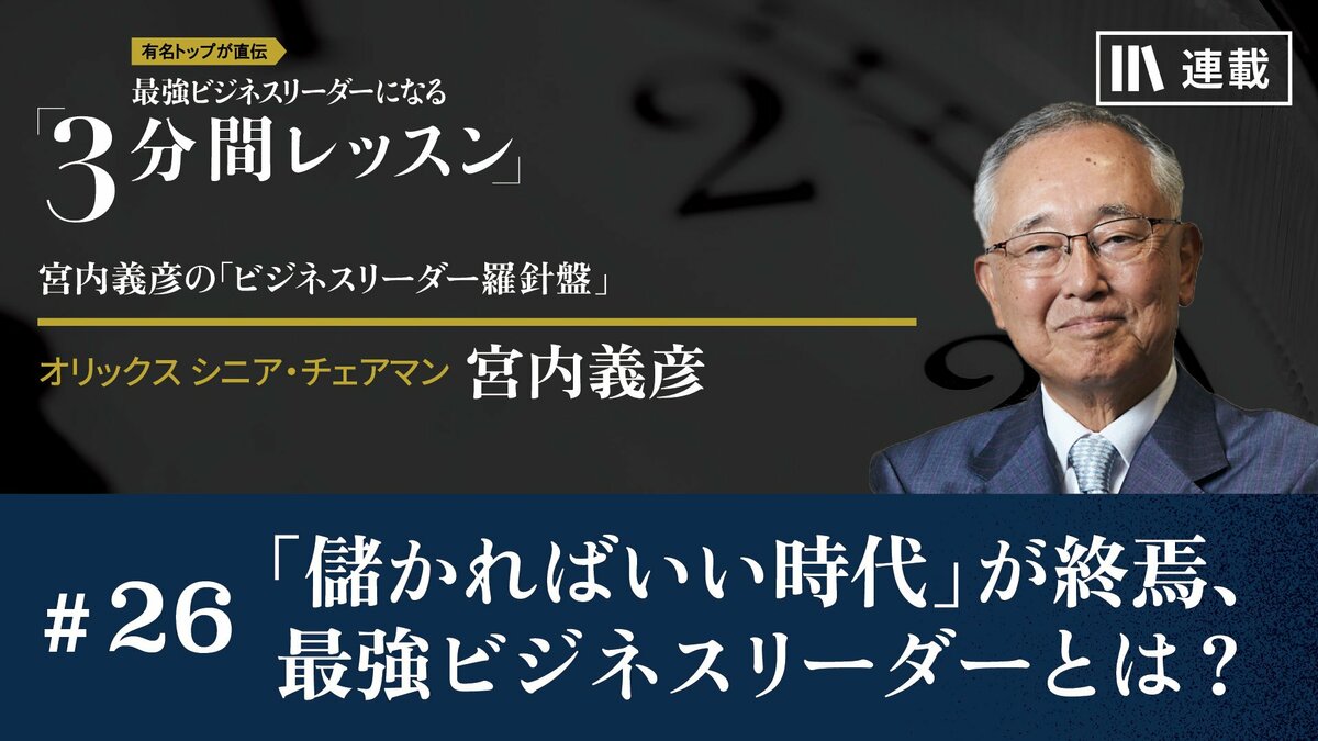 儲かればいい時代」が終焉、最強ビジネスリーダーとは？｜月曜朝の