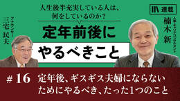 定年後、ギスギス夫婦にならないためにやるべき、たった1つのこと