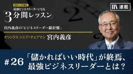 「儲かればいい時代」が終焉、最強ビジネスリーダーとは？