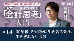 30年後、50年後に生き残る会社、生き残れない会社