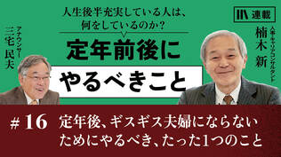 定年後、ギスギス夫婦にならないためにやるべき、たった1つのこと