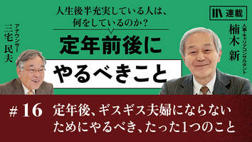 定年後、ギスギス夫婦にならないためにやるべき、たった1つのこと