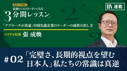 「完璧さ、長期的視点を望む日本人」私たちの常識は真逆