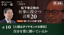 【人間はダイヤモンドの原石】自分を常に磨いているか
