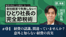 経費の認識、間違っていませんか？　意外と知らない経費の真実