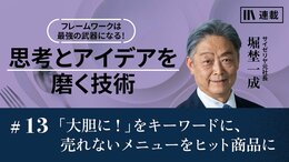 「大胆に！」をキーワードに、売れないメニューをヒット商品に