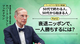 【Part2】衰退ニッポンで、一人勝ちするには？