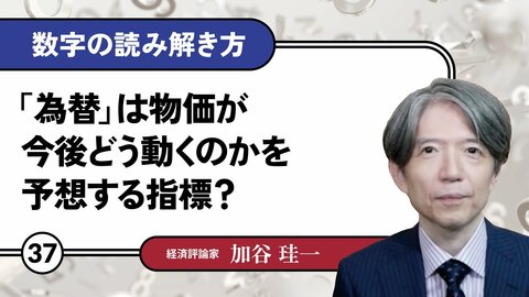 「為替」は物価が今後どう動くのかを予想する指標？