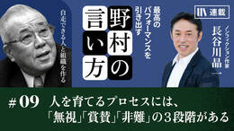 人を育てるプロセスには、「無視」「賞賛」「非難」の3段階がある