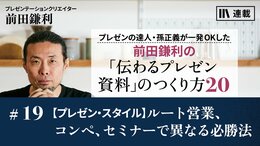 【プレゼン・スタイル】ルート営業、コンペ、セミナーで異なる必勝法