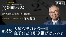 人望も実力も今一歩。息子にどう引き継げばいい？