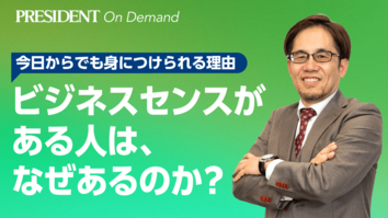 ビジネスセンスがある人は、なぜあるのか？