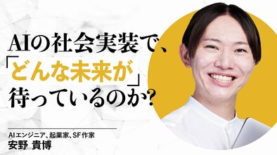 AIの社会実装で、どんな未来が待っているのか？
