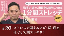 ストレスで固まるアゴ・耳・頭をほぐして頭スッキリ！