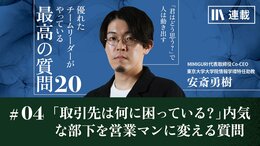 「取引先は何に困っている?」内気な部下を取引先と積極的に関係を築く営業マンに変える質問