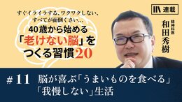 脳が喜ぶ「うまいものを食べる」「我慢しない」生活