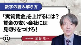 「実質賃金」を上げるには？賃金の安い会社には見切りをつけろ！