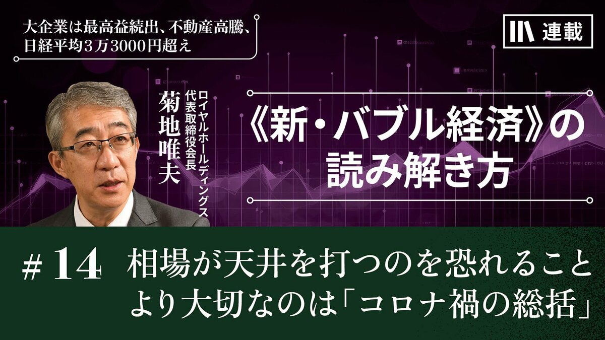 相場が天井を打つのを恐れることより大切なのは「コロナ禍の総括」｜菊地唯夫編｜PRESIDENT Online  ACADEMY（プレジデントオンラインアカデミー）