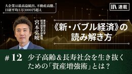 少子高齢＆長寿社会を生き抜く ための「資産増強術」とは？