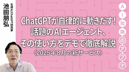 【最新の生成AIサービス】ChatGPTが自律的に動きだす！話題のAIエージェント、その使い方をデモで徹底解説