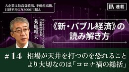 相場が天井を打つのを恐れることより大切なのは「コロナ禍の総括」