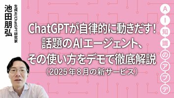 【最新の生成AIサービス】ChatGPTが自律的に動きだす！話題のAIエージェント、その使い方をデモで徹底解説