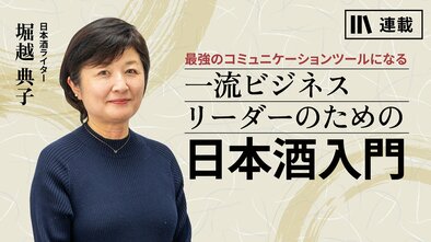一流ビジネスリーダーのための日本酒入門