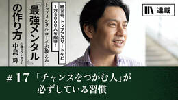 「チャンスをつかむ人」が必ずしている習慣