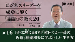 【行くに径に由らず】「遠回りが一番の近道」稲盛和夫に学ぶ正しい生き方