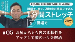 お尻からもも裏の柔軟性をアップして腰のハリを解消