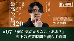 「いま何か気がかりなことはある?」部下の残業時間を減らす質問