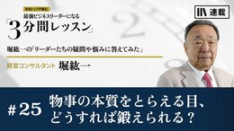 物事の本質をとらえる目、どうすれば鍛えられる？