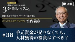 手元資金が足りなくても、人材獲得の投資はすべき？