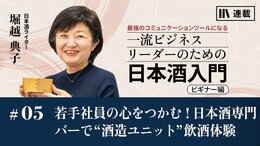 若手社員の心をつかむ! 日本酒専門バーで"酒造ユニット"飲酒体験
