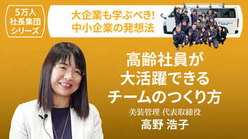 【5万人社長集団シリーズ】高齢社員が大活躍できるチームのつくり方