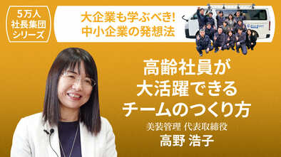 【5万人社長集団シリーズ】高齢社員が大活躍できるチームのつくり方