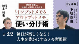 毎日が楽しくなる！ 人生を豊かにするメモ習慣術