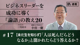 【未だ生を知らず】「人は死んだらどうなるか」と聞かれたらどう答えるか？